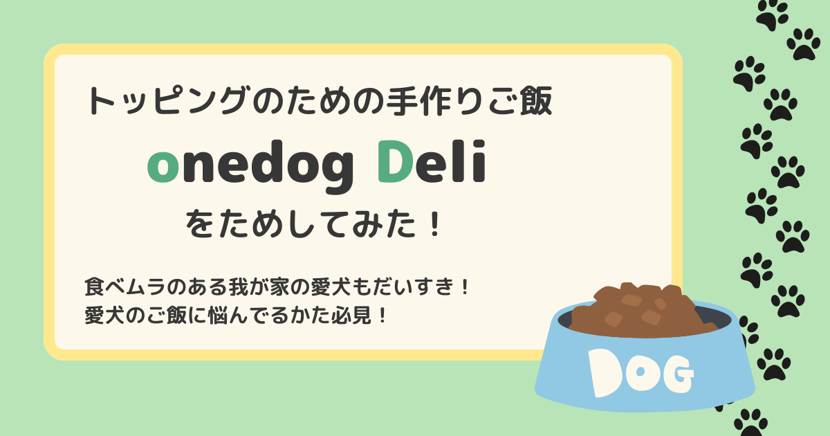 トッピングのための手作りご飯「onedog Deli」を紹介
